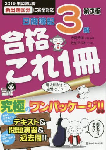 駿河屋 付録付日商簿記3級合格これ1冊 第3版（経済）