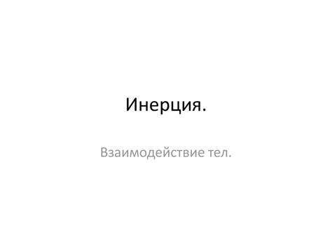 Инерция. Взаимодействие тел - презентация онлайн
