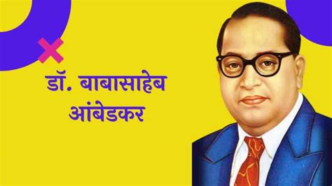 डॉ बाबासाहेब आंबेडकर मराठी निबंध Dr Babasaheb Ambedkar Essay In Marathi Marathi Essay