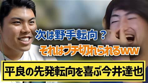 【次は野手転向？】平良の先発転向を喜ぶ今井達也 野手転向は「ブチ切れられるw」【切り抜き】 Youtube