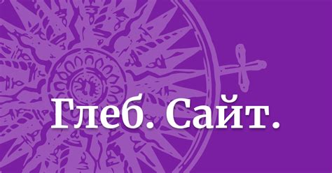 Глеб. Сайт.