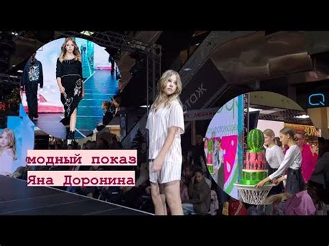 модный показ в Волгограде/ Яна Доронина🤍 - YouTube