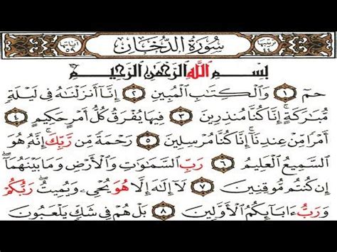 Surah Ad Dukhan Arabic Text سورۃ الدخان Surah Dukhan Beautiful