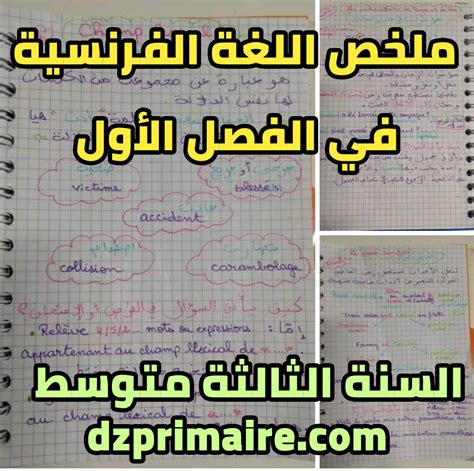 ملخص اللغة الفرنسية مترجم بالعربي في الفصل الأول السنة الثالثة متوسط من