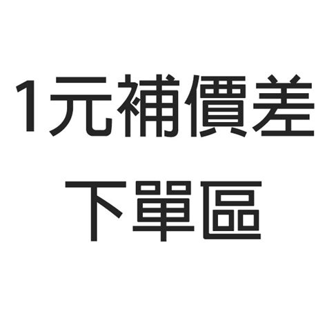 買家補金額專區請勿亂下單 蝦皮購物