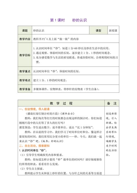 人教版数学三年级上册11 秒的认识 表格式教案 21世纪教育网