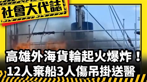 【社會大代誌】高雄外海「貨輪起火爆炸」！ 12人棄船「3人傷」吊掛送醫 Youtube