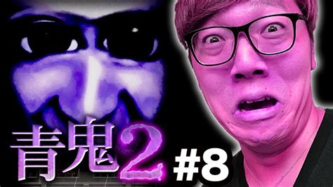 【青鬼2】ヒカキンの青鬼2実況プレイ Part8【ホラーゲーム】 Youtube