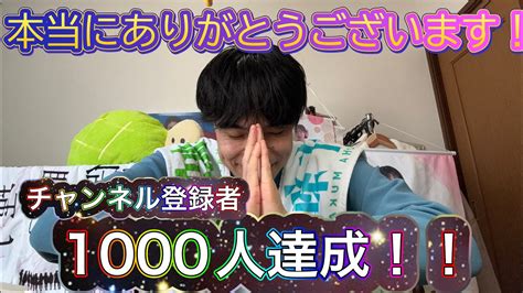 【大感謝】チャンネル登録者数1000人達成しましたぁぁ！！！！本当にありがとうございます！！ Youtube