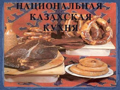 Казахская национальная кухня - презентация онлайн