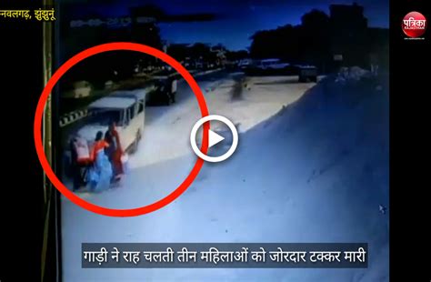 Watch Video Of Uncontrolled Car Crushed Women Two Died In Nawalgarh