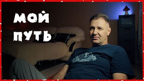Мой путь / Конопатый Друг - YouTube