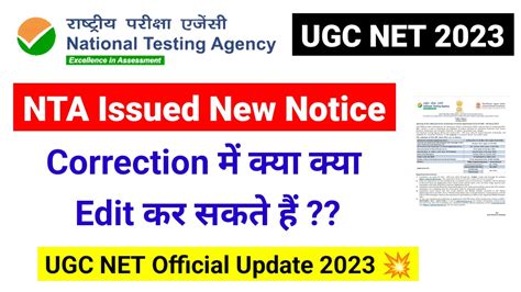 NTA New Notice कय कय Correction कर सकत ह UGC NET Correction