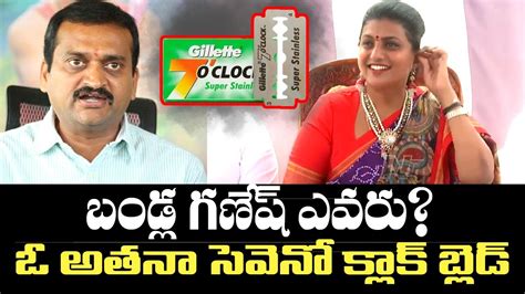 Minister Roja Reacts On Bandla Ganesh Comments Revanth Reddy YS