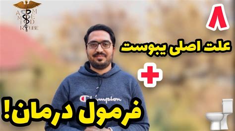 چطوری تو خونه یبوست رو خودمون درمان کنیم YouTube