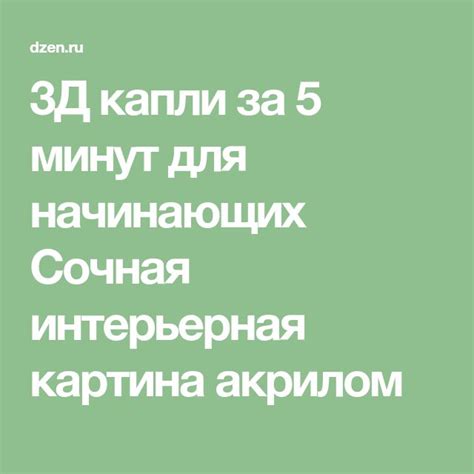 3Д капли за 5 минут для начинающих 🖌️ Сочная интерьерная картина акрилом💚