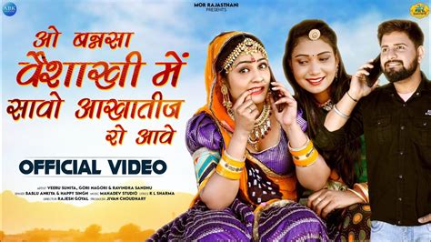 New Rajasthani Song 2022 ओ बन्नसा वैशाखी में सावो आखातीज रो आवे