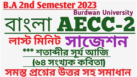 BA 2nd Semester Bengali AECC 2 Last Minute Suggestion 2023 Burdwan