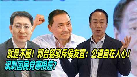 就是不服！欧崇敬：郭台铭驳斥侯友宜：公道自在人心！讽刺国民党哪根筋？ Youtube