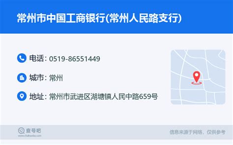 ☎️常州市中国工商银行常州人民路支行：0519 86551449 查号吧 📞