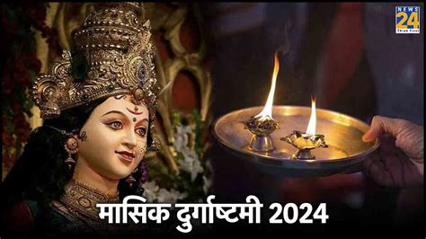 Masik Durgashtami 2024 15 मई को मासिक दुर्गाष्टमी के दिन मां दुर्गा की