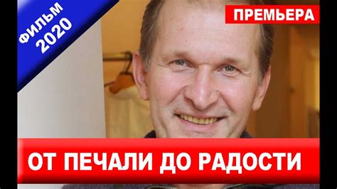 ОТ ПЕЧАЛИ ДО РАДОСТИ 1,2,3,4 СЕРИЯ (КОМЕДИЙНЫЙ ФИЛЬМ 2020) - YouTube
