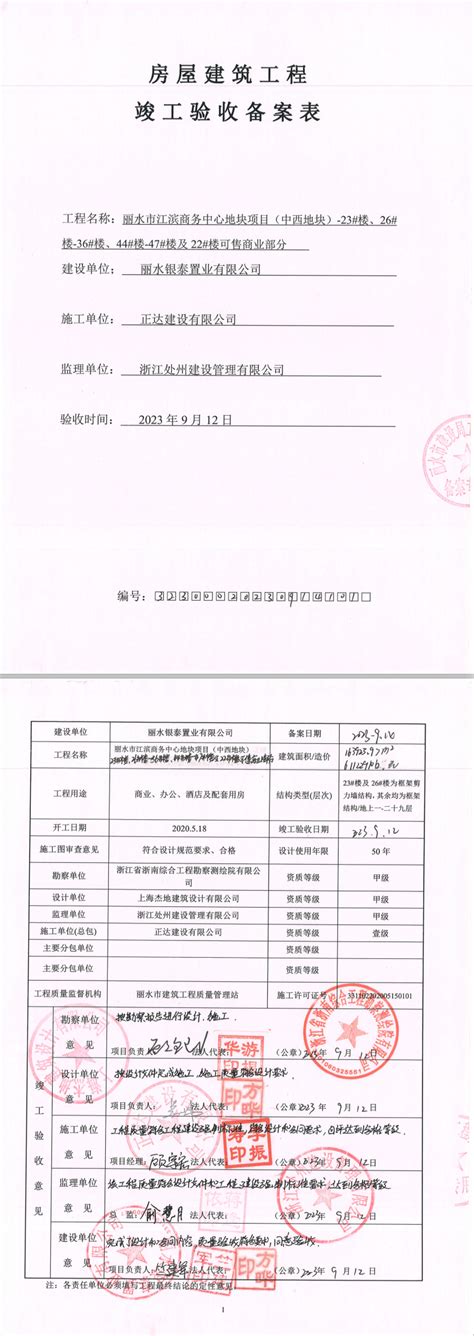 丽水市江滨商务中心地块项目（中西地块） 23楼、26 36楼、44 47楼及22可售商业部分竣工备案表