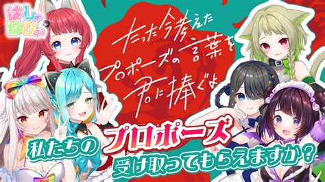 はしゅはぴ∞】💍たった今考えたプロポーズの言葉を君に捧ぐよ💍 結婚してください ／【坂道のぼる｜vtuber】 Youtube