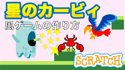 スクラッチで星のカービィ風ゲームの作り方 ビンゴおじさんのスクラッチ Scratch 教室