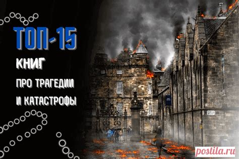 🔥 ТОП-15 книг про трагедии и катастрофы, основанные только на реальных ...