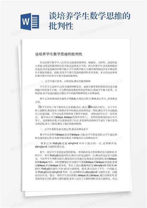 谈培养学生数学思维的批判性模板下载思维图客巴巴