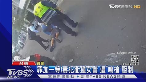 罪加一等 毒犯衝撞女警 遭「鳴槍」壓制｜tvbs新聞 Tvbsnews01 Youtube