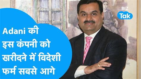 Adani क इस कपन क खरदन म वदश फरम सबस आग BIZ Tak YouTube