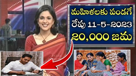 మహిళలకు పండగే రేపు 11 5 2023 20000 జమap Scheme Latest News Youtube