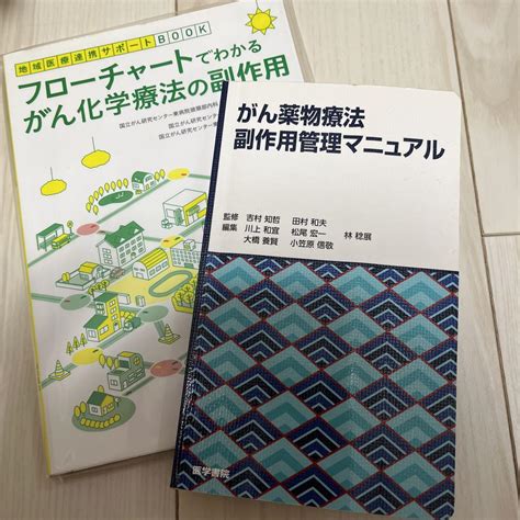 がん薬物療法副作用管理マニュアル、フローチャートでわかるがん化学療法の副作用 メルカリ