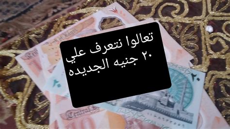 العشرين جنيه الجديدههي وأختها Youtube