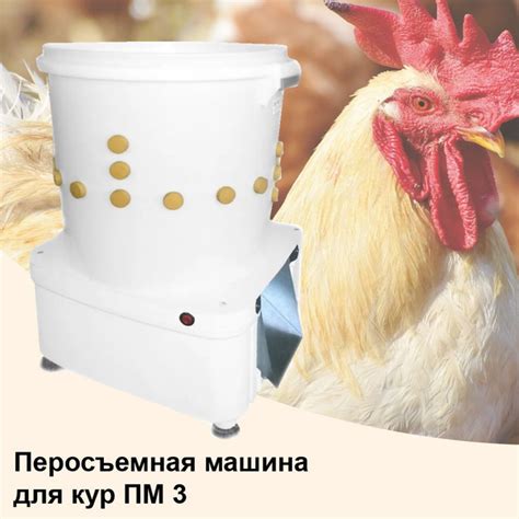 Перосъемная машина для кур ПМ 3 - купить с доставкой по выгодным ценам ...
