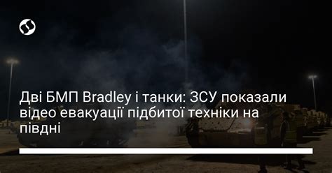 Дві БМП Bradley і танки ЗСУ показали відео евакуації підбитої техніки