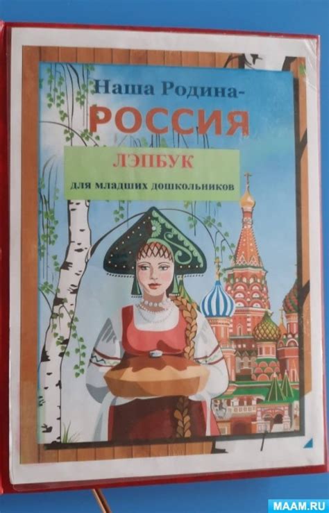 Лэпбук «Наша Родина — Россия!» для младших дошкольников (3–5 лет) (20 ...