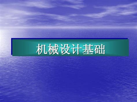 机械设计基础第1章 绪论word文档在线阅读与下载无忧文档