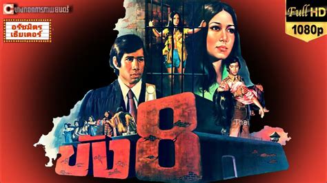 ขัง 8 2517 Thai Movie 1974 Youtube