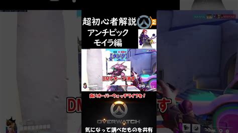 アンチピック モイラ編 超初心者向け解説【overwatch2ow2オーバーウォッチ2】shorts ゲーム情報【まとめ動画】