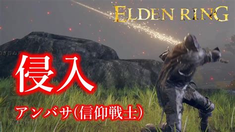 【エルデンリングelden Ring】アンバサ信仰戦士で侵入したよ Youtube