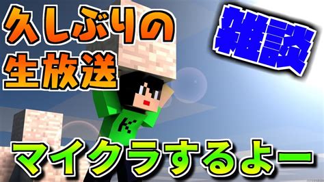 🔴live【マインクラフト統合版】久しぶりにマイクラやります！【視聴者様参加型】 Youtube