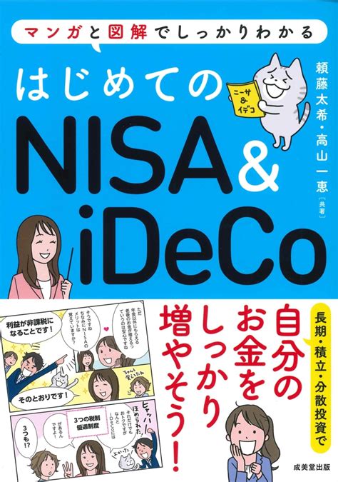 楽天ブックス はじめてのnisa＆ideco 頼藤 太希 9784415332017 本