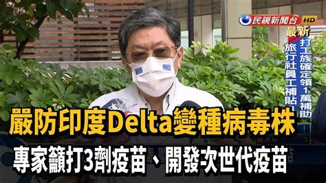 嚴防印度delta變種病毒 專家籲打3劑疫苗－民視新聞 Youtube