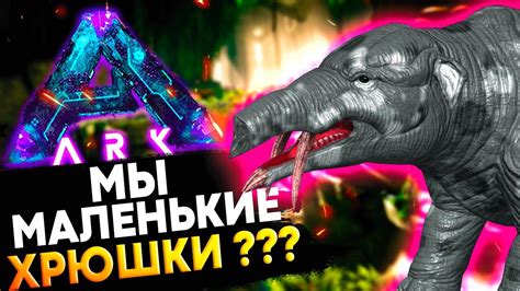 МАЛЕНЬКИЕ ХРЮШКИ ДУО ХАРДКОР Выживание с Diego Ark на Аберрации в Ark Survival Evolved 8