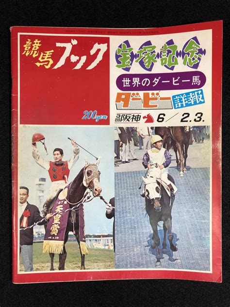 希少 競馬ブック 昭和48年5月28日発行 宝塚記念 日本ダービー特集 ハイセイコー タケホープ タイテイム 競馬資料 歴史 名馬