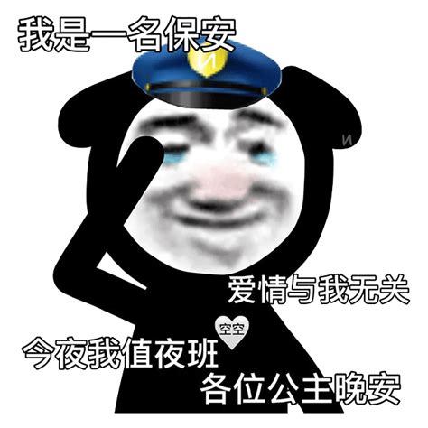 表情包｜我是一名保安今夜我值班爱情与我无关腾讯新闻