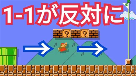 もしも『1 1が反対になったら』というコースが面白い【マリオメーカー2】 Youtube